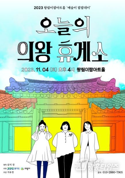 왕림이팝아트홀, '오늘의 의왕 휴게소' 개최... 전통음악의 변신