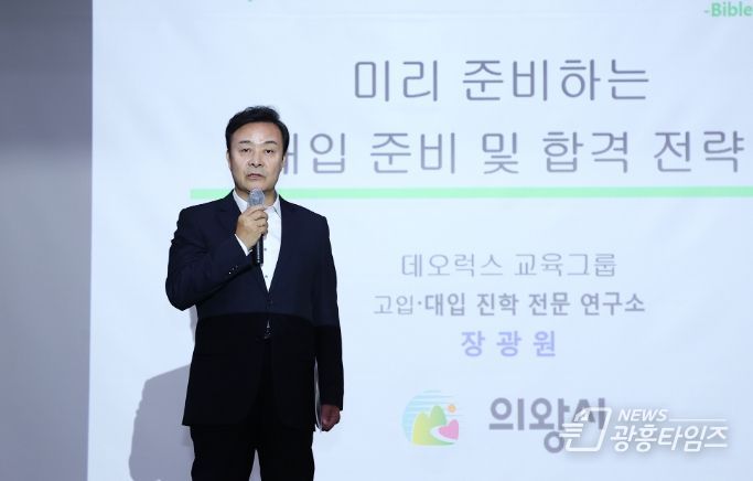 의왕시, ‘미리 준비하는 대학입시 설명회’성료