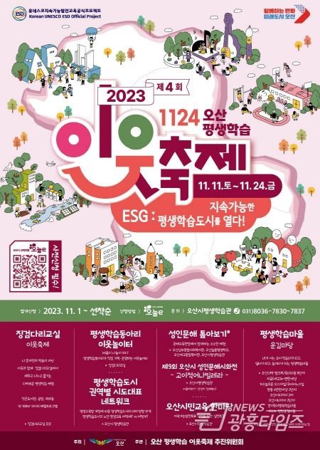 제4회 1124 오산 평생학습 이웃축제 오산시 전역서 개최