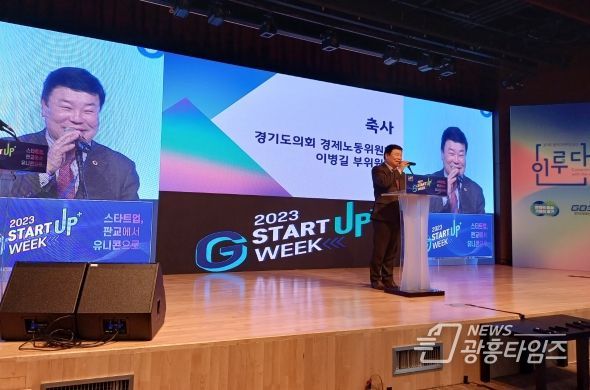 이병길 경기도의원, ‘2023경기스타트업위크’ 축사 및 도내 스타트업 기업의 혁신과 도약 응원