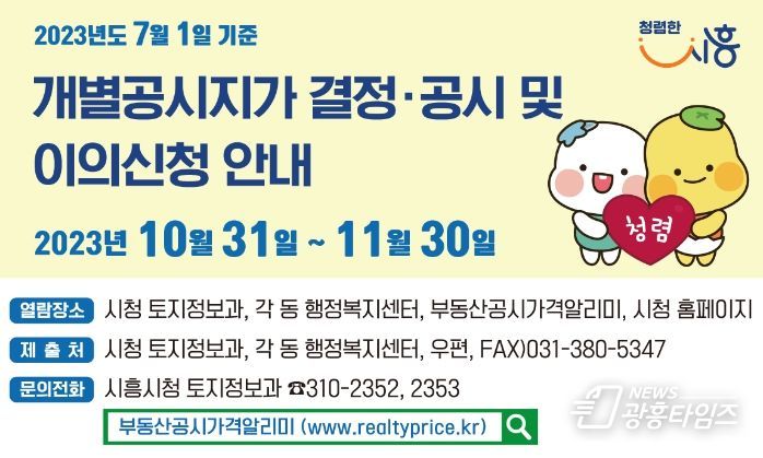 시흥시, 2023년 7월 1일 기준 개별공시지가 결정·공시