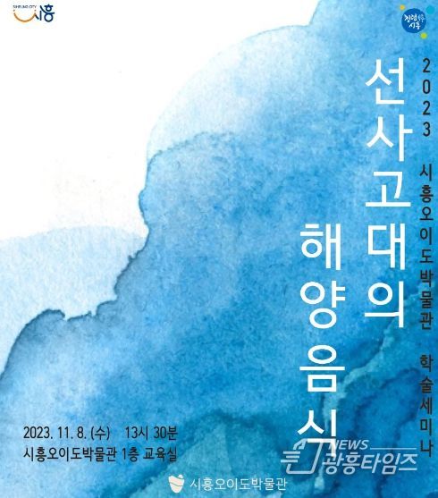 시흥시,' 선사고대의 해양음식' 학술세미나 개최 시흥오이도박물관에서 11월 8일 개최