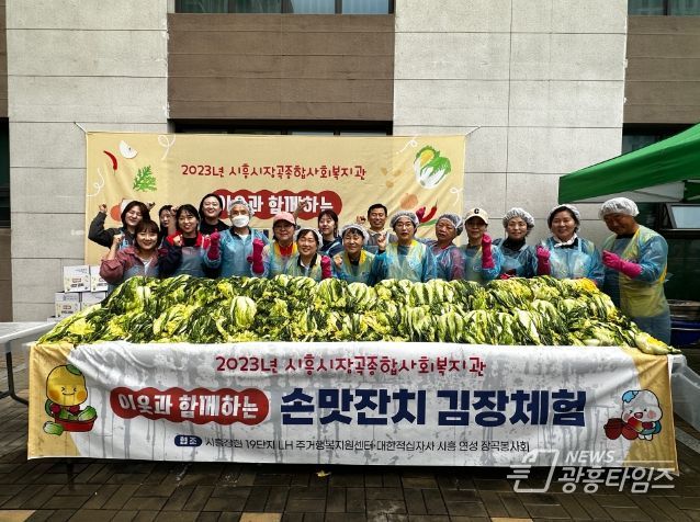 시흥시장곡종합사회복지관, 지역주민과 봉사자와 함께하는 김장체험행사로 나눔 실천