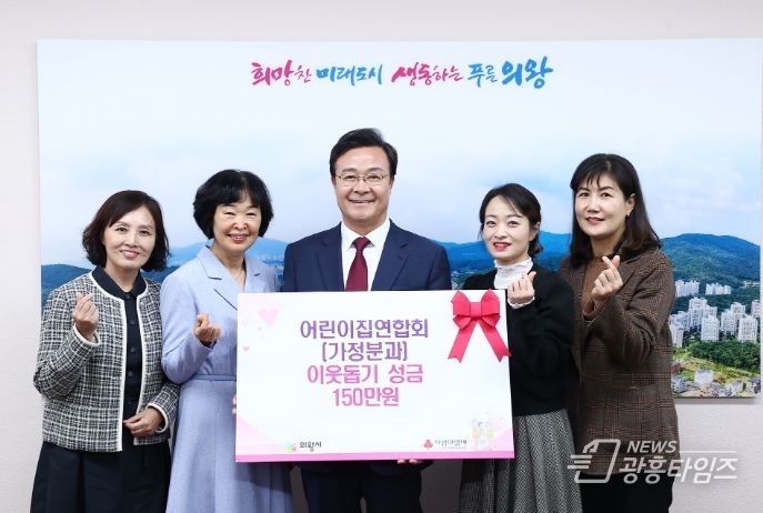 의왕시 어린이집 연합회 가정분과, 후원금 150만 원 기부