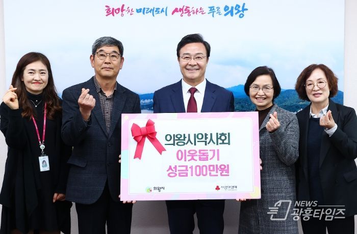 의왕시 약사회 후원 성금 100만 원 기부