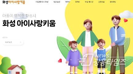 화성시, 아이키움정보 플랫폼 ‘화성 아이사랑키움’개설