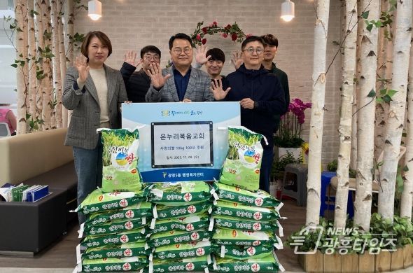 광명시 광명5동 행정복지센터는 8일 온누리복음교회에서 저소득가정의 따뜻한 겨울나기를 기원하며 후원한 백미 100포를 전달받았다