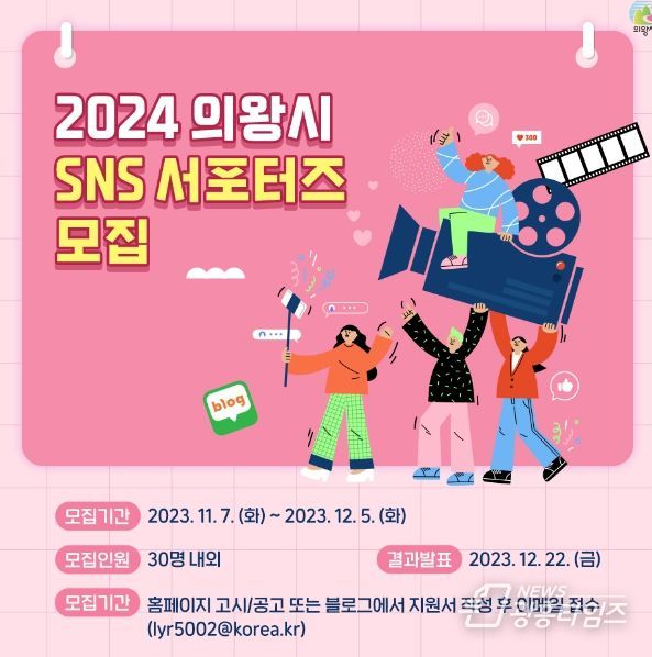 의왕시, 2024년 SNS 서포터즈(기자단) 모집