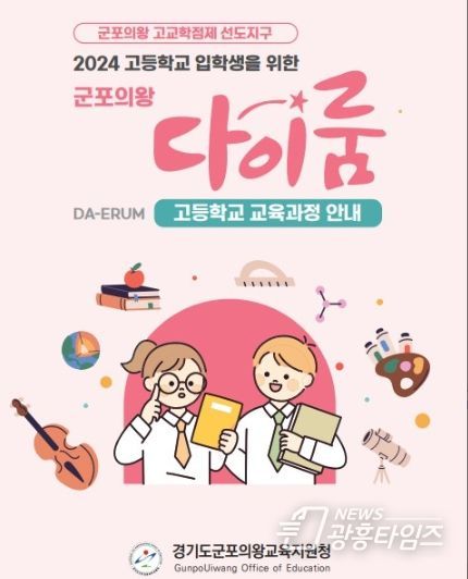 군포의왕 다이룸 고교학점제 자료