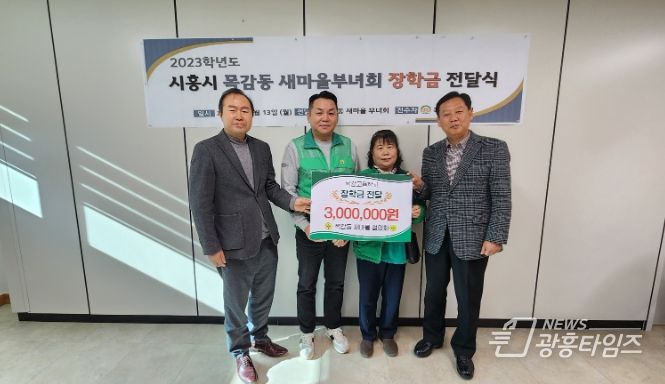 시흥시 목감동 새마을 협의회, 목감고에 장학금 전달