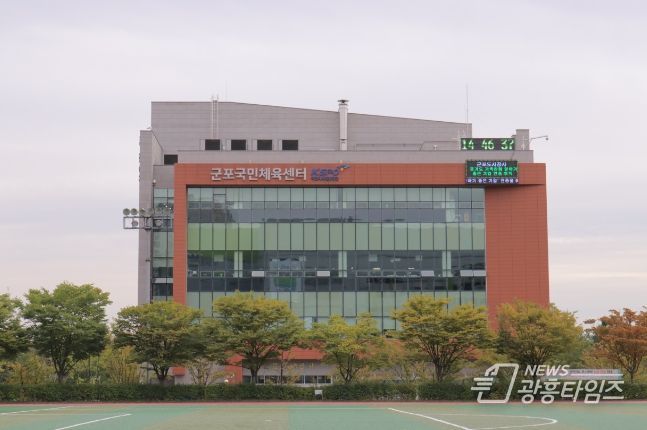 군포국민체육센터