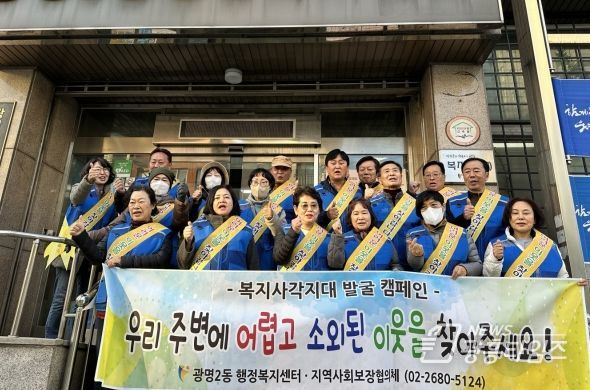 광명시 광명2동 지역사회보장협의체는 지난 14일 소외된 이웃에 대한 관심을 유도하고 위기가구를 찾기 위한 겨울철 복지사각지대 발굴 캠페인을 펼쳤다.