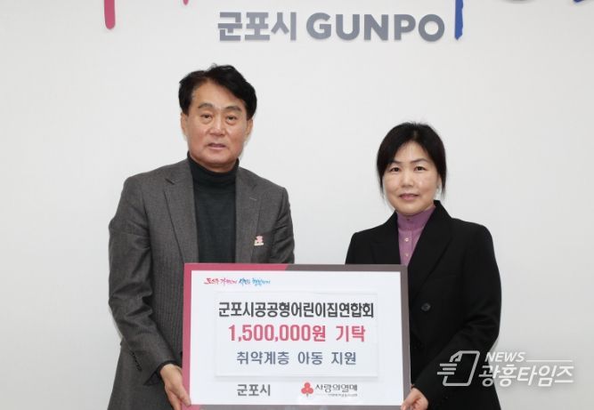 군포시공공형어린이집연합회 군포시에 후원금 150만원 기탁