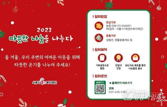 시흥시1%복지재단, '따뜻한 나눔'으로 행복한 연말 모금 캠페인 전개