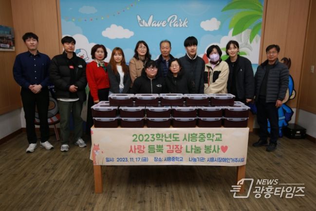 시흥중학교, 정왕2동에 이웃사랑 김장김치 나눔