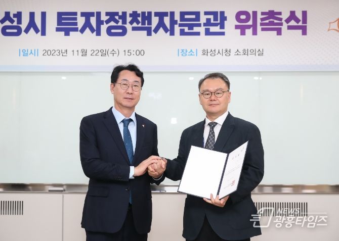 화성시,투자유치 활성화 위한 투자정책자문관 위촉