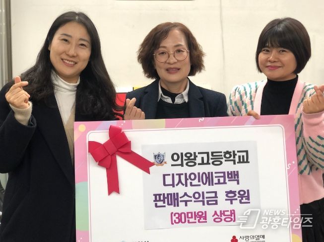 의왕고등학교, 이웃돕기 물품 기부