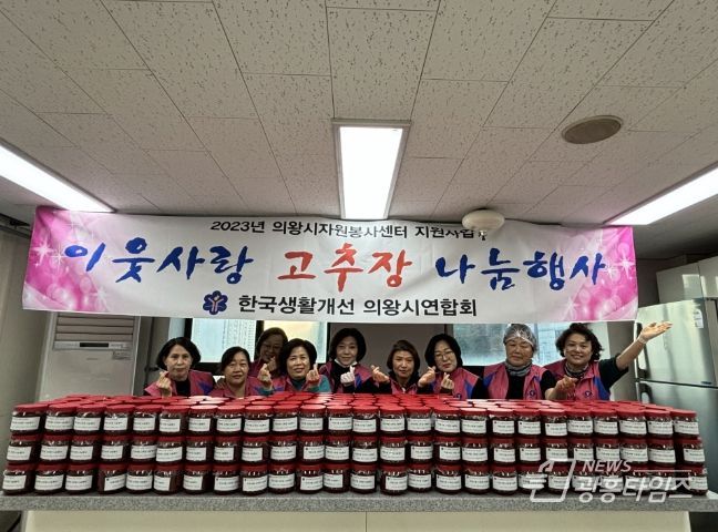 의왕시 생활개선회 고추장 300개 기증