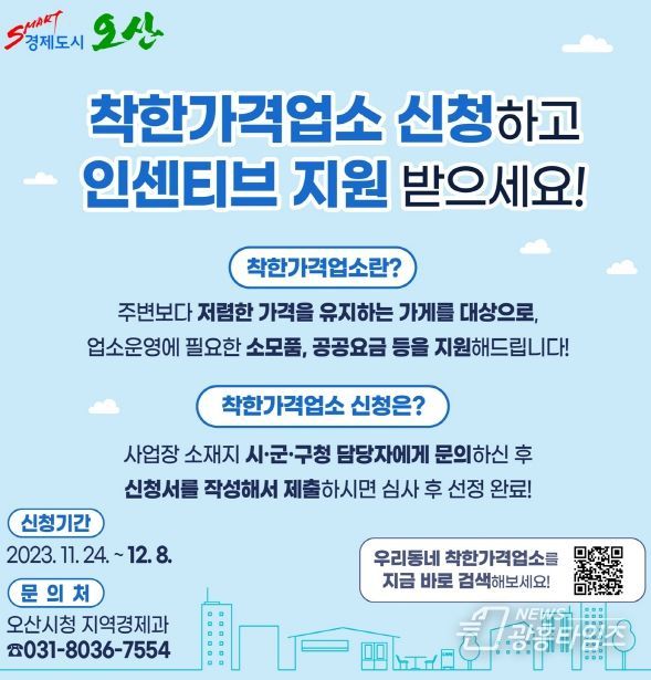 고물가에 맞선다.... 오산시, 착한가격업소 신규 모집