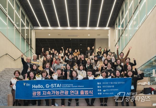 광명시, 공정관광 전문가 배출하고 ‘광명지속가능관광연대’출범