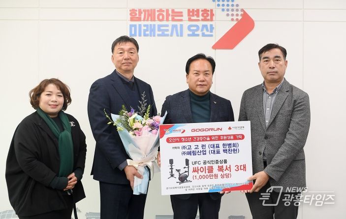 ㈜고고런·㈜혜림산업, 오산시에 싸이클복서 3대 기부