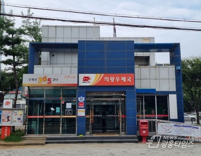의왕우체국, 12월 27일부터 점심시간 휴무제 시범운영 실시