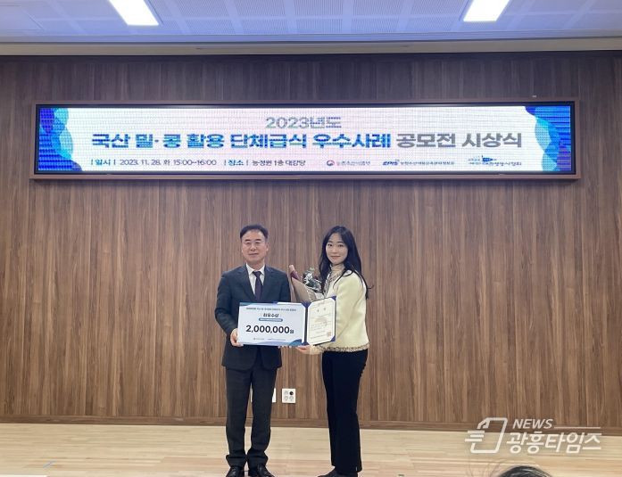 광명시 어린이급식관리지원센터, 2023년 국산 밀·콩 활용 단체급식 우수사례 공모전 최우수상 수상
