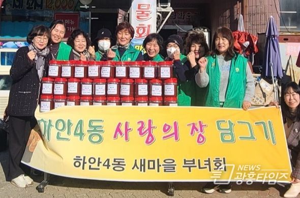 광명시 하안4동 새마을부녀회는 지난 11월 30일 하안주공 9단지 상가 앞에서 사랑의 고추장 담그기 행사를 진행했다