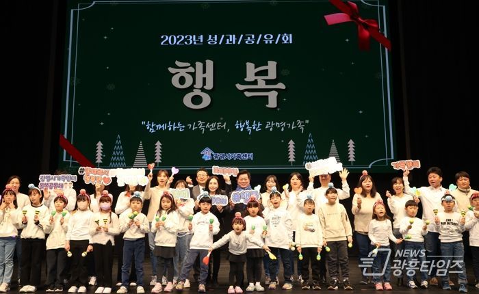 “함께하는 가족센터, 행복한 광명가족” 2023년 광명시 가족센터 성과공유회 성료