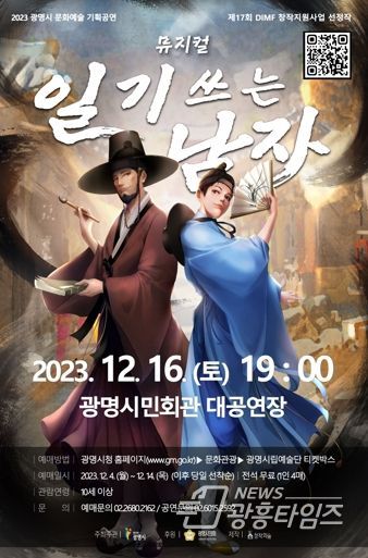 광명시, 2023년 문화예술 기획공연 ‘창작뮤지컬 - 일기쓰는 남자’ 개최
