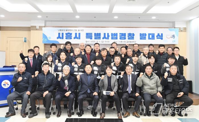 시흥시, 교통 분야 불법행위 근절 강화할 ‘특별사법경찰’ 발대식 진행