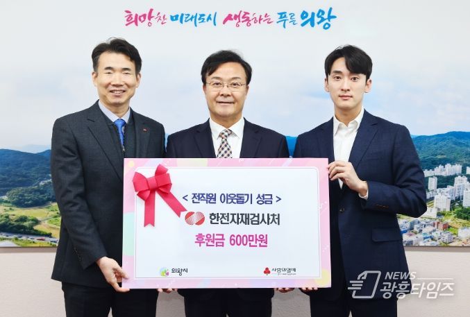 한국전력공사 자재검사처, 의왕시에 600만원 기부