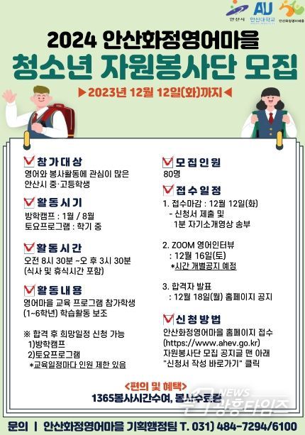 안산시 화정영어마을, 중·고 청소년 자원봉사단 80명 모집