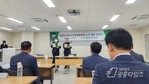 노사 합동 선포식에서 인권경영 헌장을 낭독하고 있는 김근영 사장(우)과 정일순 노조위원장(좌).(화성도시공사 제공)