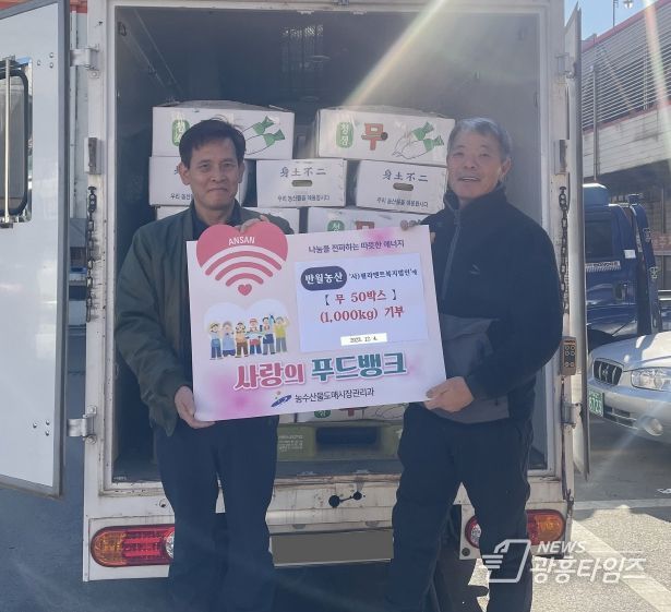 안산농수산물도매시장, 푸드뱅크로 겨울 녹이는 나눔 실천