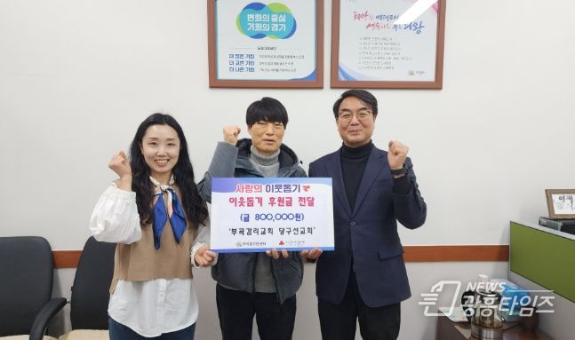 의왕시 부곡감리교회 당구선교회, 사랑의 후원금 80만원 전달