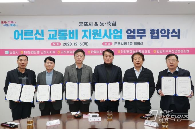 군포시 ‘어르신 교통비 지원사업’ 5개 기관 업무협약 체결