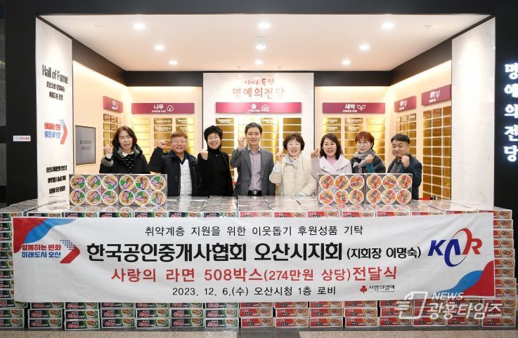 한국공인중개사협회 오산시지회, 취약계층 지원을 위한 사랑의 라면 508박스 기탁