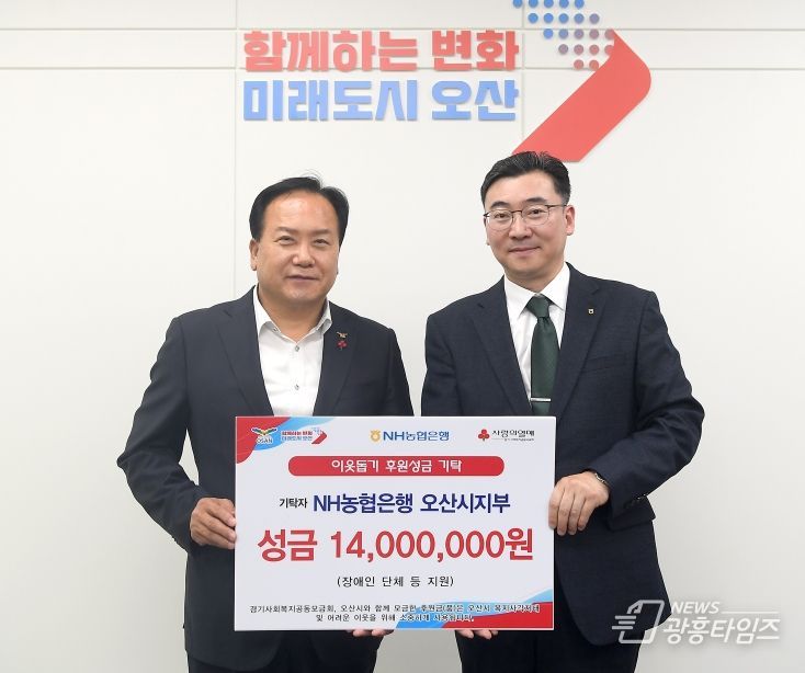 NH농협은행 오산시지부 기부금 1천700만원 전달 연말 훈훈한 나눔에 동참