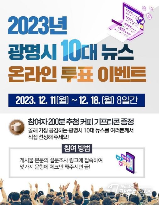 광명시, ‘2023년 10대 뉴스’ 시민 온라인 투표 진행
