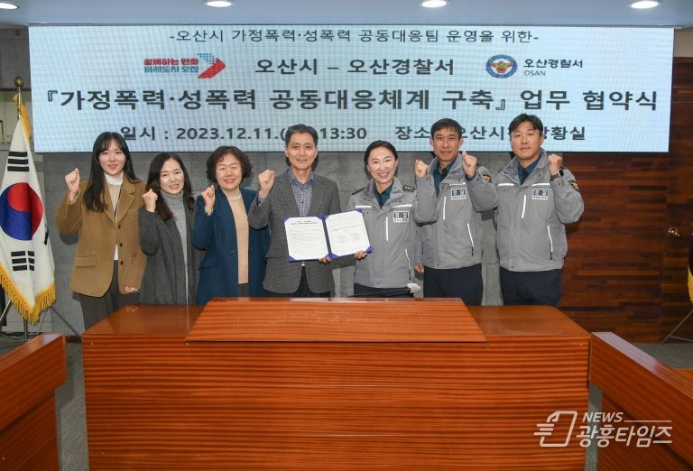 오산시-오산경찰서, 가정폭력·성폭력 공동대응팀 운영 업무협약 체결
