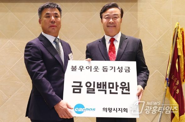 경기도 자동차전문정비사업 조합 의왕시지회, 이웃돕기 후원금 100만원 기부