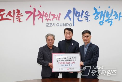 전문건설군포협의회, 연말 이웃돕기 성금 기부