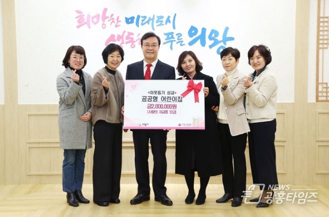 의왕시 공공형 어린이집 7개소, 사랑의 저금통 200만 원 기부