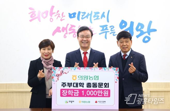 의왕농협 주부대학 총동문회 장학금 1000만원 기부