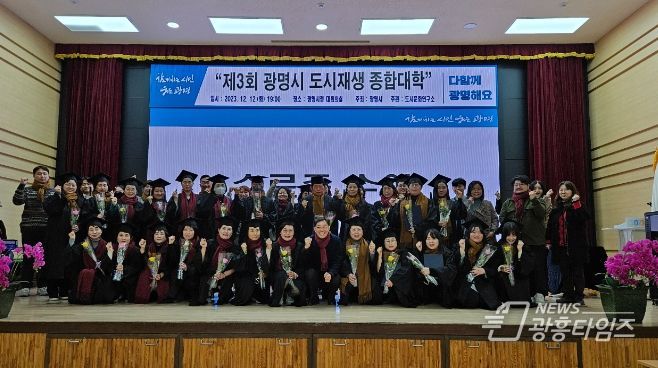 광명시, 제3회 도시재생 종합대학 수료식 성료… 주민 활동가 양성하고 소규모 도시재생사업 발굴