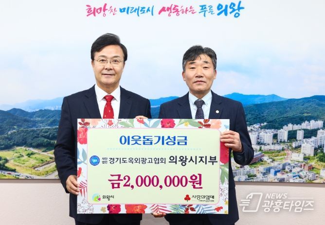 경기도 옥외광고협회 의왕시지부 200만원 기부