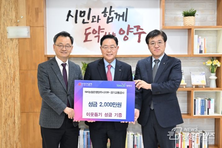 (좌측부터) 민경선 경기교통공사 사장, 강수현 양주시장, 오정수 NH농협은행 양주시지부장의 모습