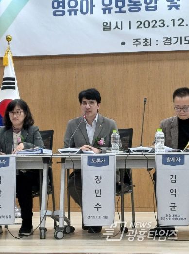 장민수 의원, '영유아 유보통합 및 경기도 공공형 어린이집 안심보육 도입과 전개방향' 공청회 참석