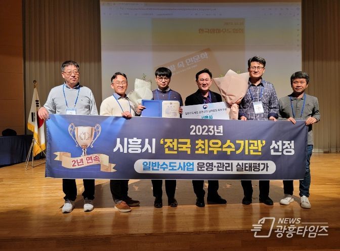 시흥시, ‘일반수도사업 운영·관리’ 2년 연속 ‘최우수’